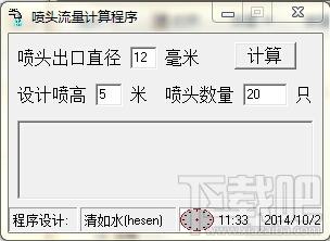 喷头流量计算程序,喷头流量计算程序下载,流量计算器