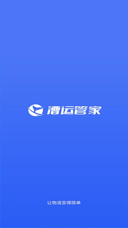 漕运管家app下载,漕运管家,货运app