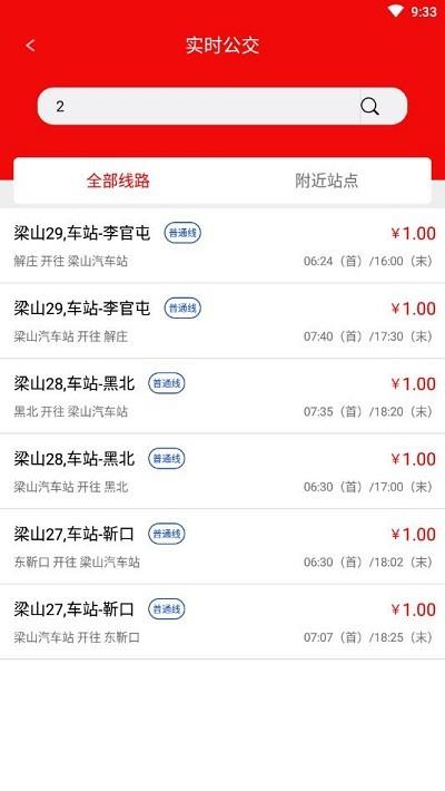 梁山公交官方版下载,梁山公交,公交app,梁山app