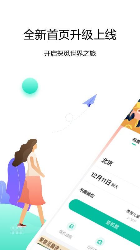 爱途觅官方版下载,爱途觅旅行,旅行app,机酒app