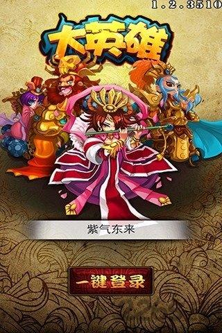大英雄ol游戏下载,大英雄ol,卡牌手游,对战手游,三国手游