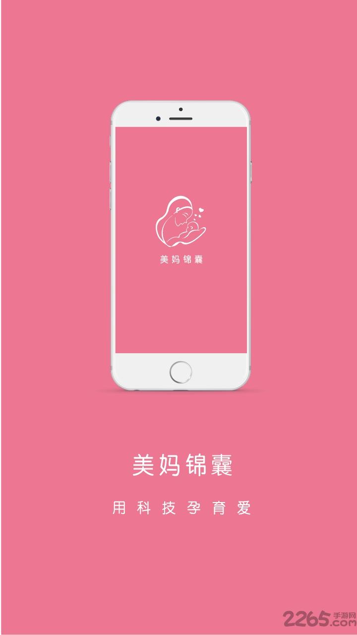 美妈锦囊软件下载,美妈锦囊,母婴app,备孕app