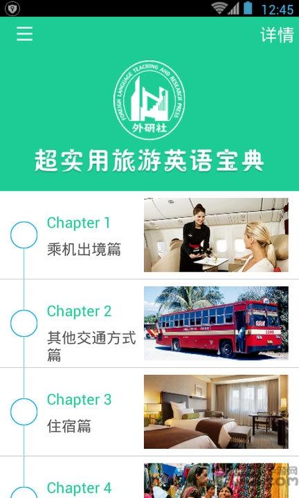 超实用旅游英语宝典app手机版下载,超实用旅游英语宝典,旅游app,英语app