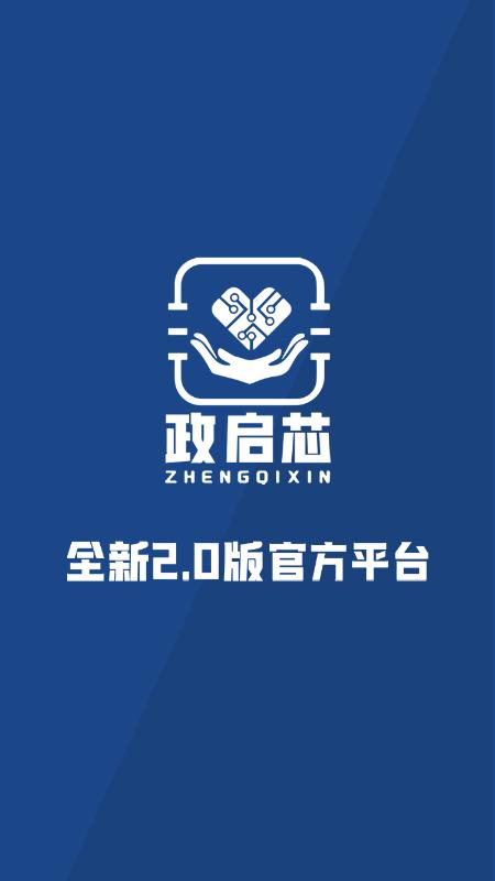 政启芯平台下载,政启芯,招商app,办公app