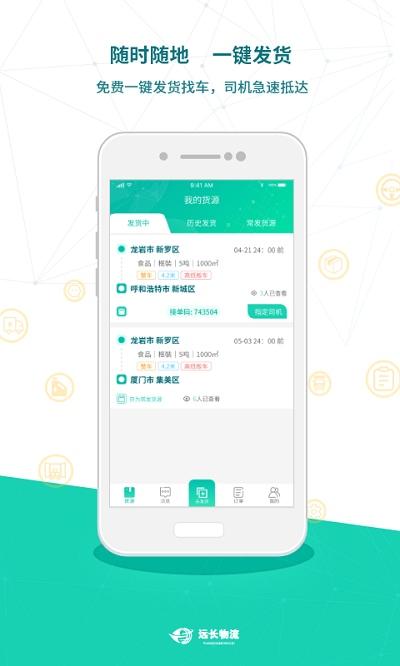 远长货主版平台下载,远长,货运app,物流app