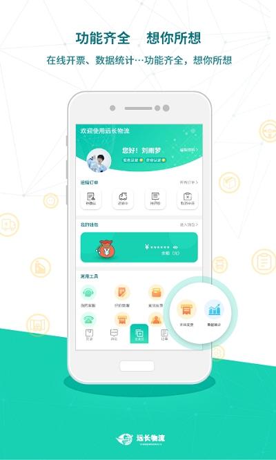 远长货主版平台下载,远长,货运app,物流app